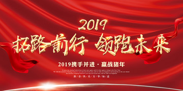 拓路前行领跑未来2019年会