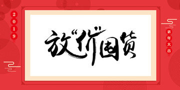 新年放价