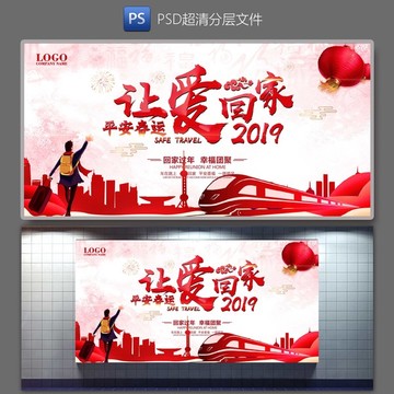 2019平安春运