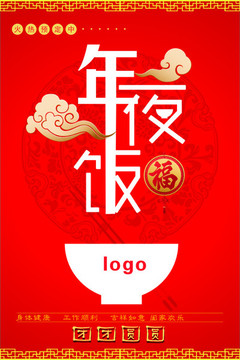 年夜饭