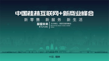 桂林互联网新商业峰会