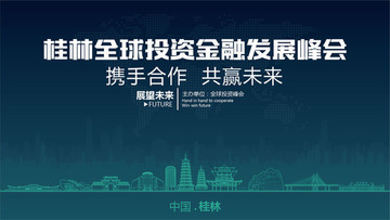 桂林全球投资金融发展峰会