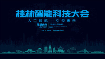 桂林智能科技大会