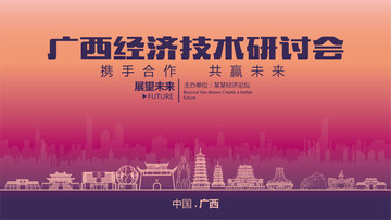 广西经济技术研讨会