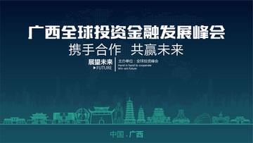广西全球投资金融发展峰会
