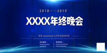 公司年会