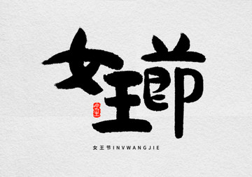 女王节