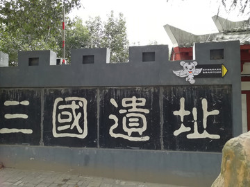 三国遗址古战场