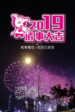 2019诸事大吉