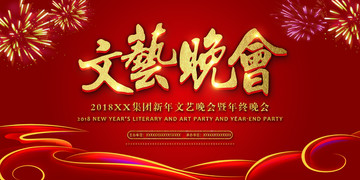 文艺晚会