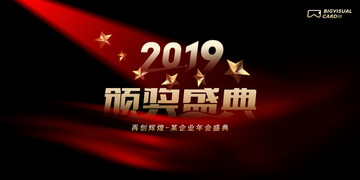 2019企业颁奖盛典