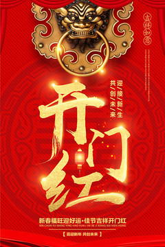 中国红新春开门红海报