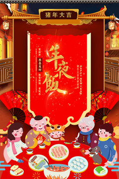 年夜饭