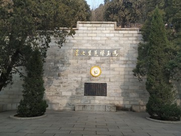 冯玉祥墓