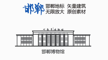 邯郸博物馆