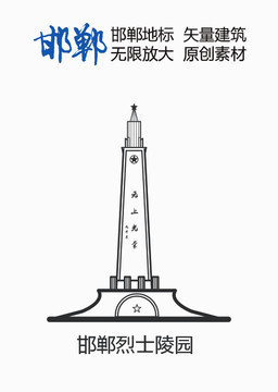 邯郸烈士陵园