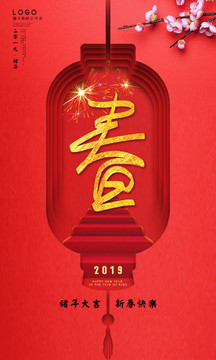 2019春节海报