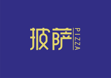 披萨字体设计