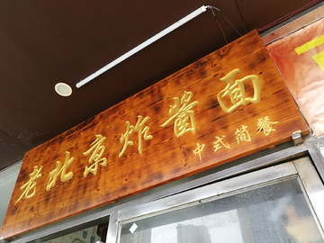 老北京炸酱面馆