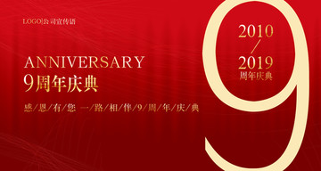 9周年庆典