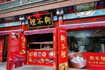 天津狗不理包子店