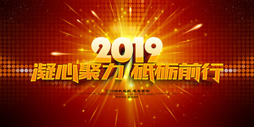 2019年会