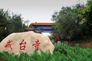 戒台寺