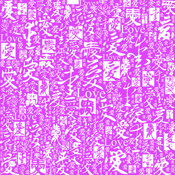 爱字书法文字背景底纹