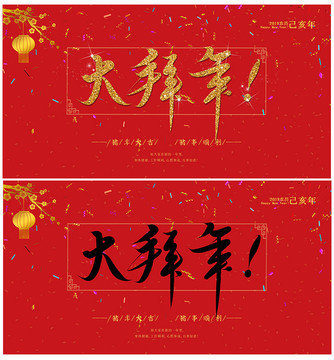 2019春节大拜年