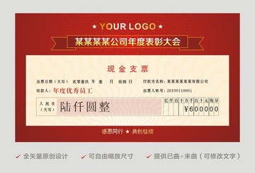 年会庆典表彰大会现金支票