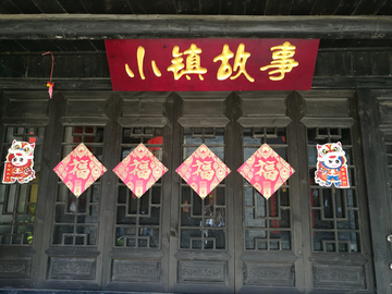小镇故事