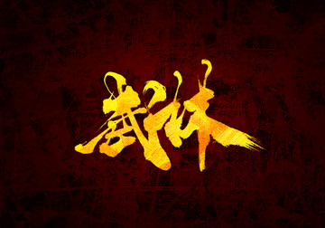 武林书法字体设计