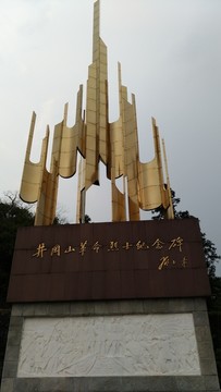 井岗山革命烈士纪念碑