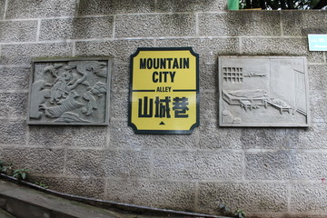 重庆山城巷标志特写