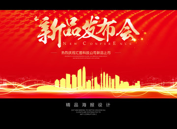 新品发布会