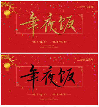 2019春节年夜饭