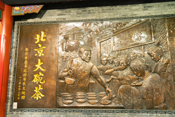 北京大碗茶浮雕