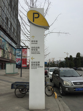 停车场导视牌