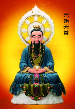 元始天尊