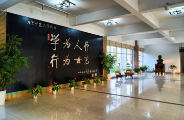 北京师范大学校训墙