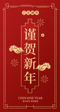 谨贺新年