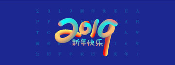 2019新年快乐banner