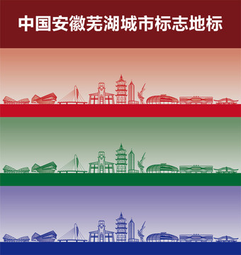 芜湖城市标志地标