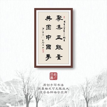 书法字体之聚集正能量共圆中国梦