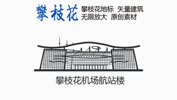 攀枝花机场航站楼