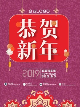 恭贺新年2019新春海报设计