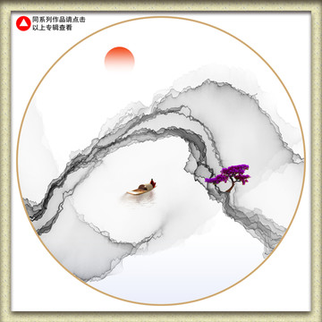 新中式水墨画