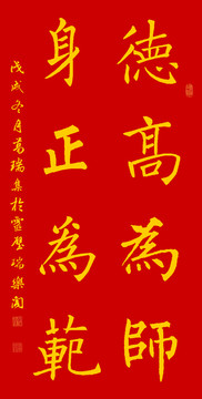德高为师身正为范