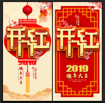 2019开门红