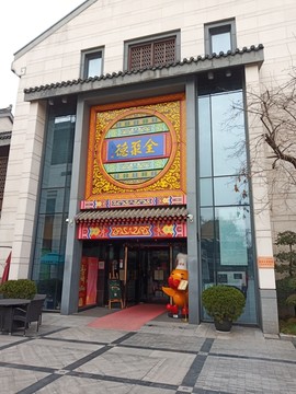 全聚德